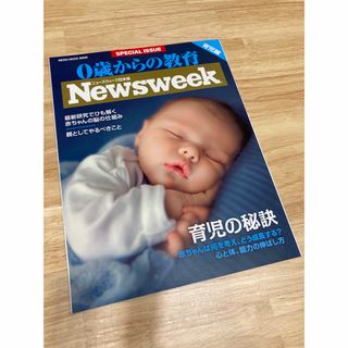 0歳からの教育 ニューズウィーク日本版SPECIAL ISSUE(住まい/暮らし/子育て)