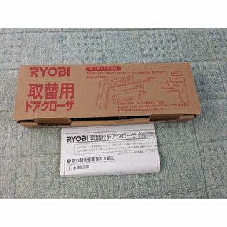 リョービ(RYOBI)のリョービ 取替ドアクローザー S-203PC1 箱入り(その他)