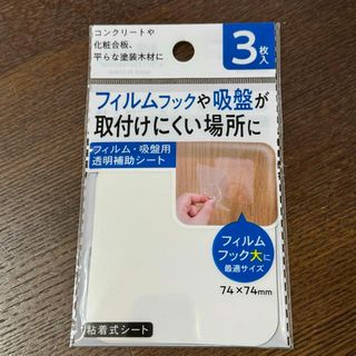 吸盤用 フィルム用 透明補助シート 3枚入り(日用品/生活雑貨)