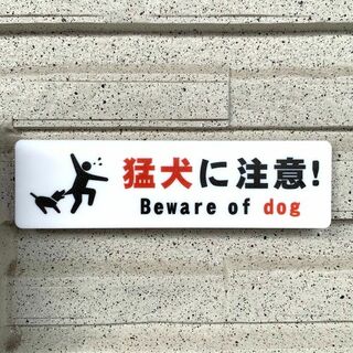 【送料無料】猛犬に注意ピクトサインプレート 猛犬注意 注意喚起 注意看板 お願い(その他)