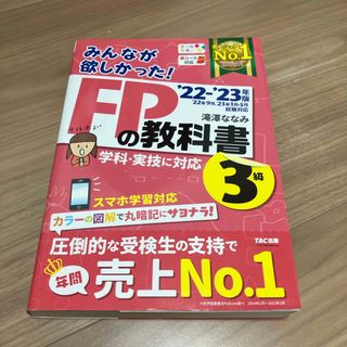 タックシュッパン(TAC出版)の2022-2023年版 みんなが欲しかった! FPの教科書3級(資格/検定)