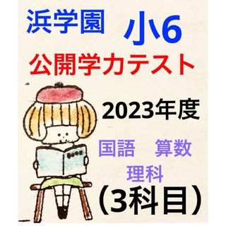 浜学園　小6 2023年度　公開学力テスト 3科目 国語  算数 理科 (語学/参考書)