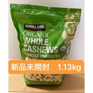 カークランド(KIRKLAND)の新品未開封　コストコ　無塩オーガニックカシュナッツ・未ロースト　1.13kg(菓子/デザート)