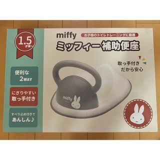 ミッフィー(miffy)のミッフィー　補助便座(補助便座)