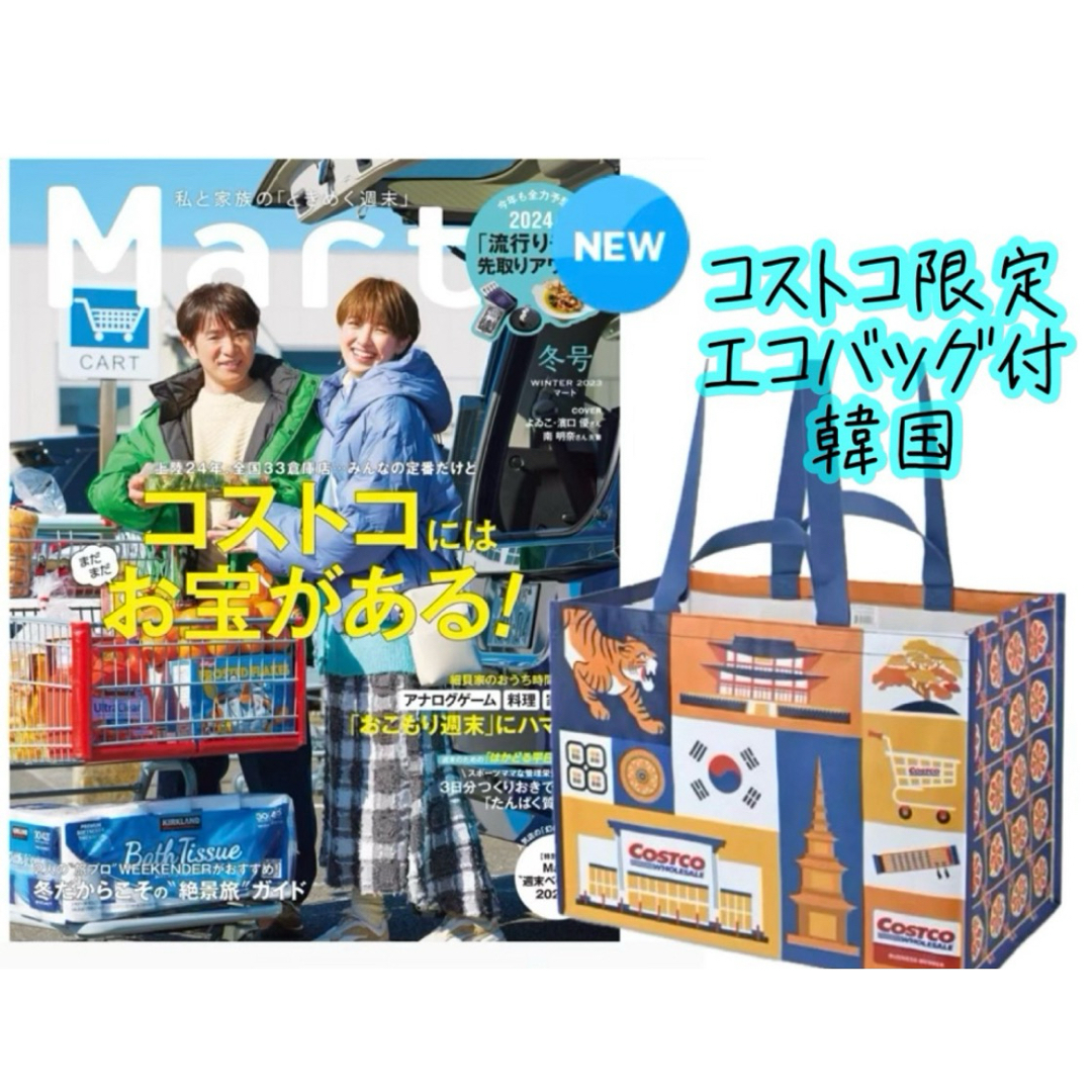 コストコ(コストコ)のマートMart 冬号 コストコ 韓国バッグ付 エンタメ/ホビーの雑誌(アート/エンタメ/ホビー)の商品写真