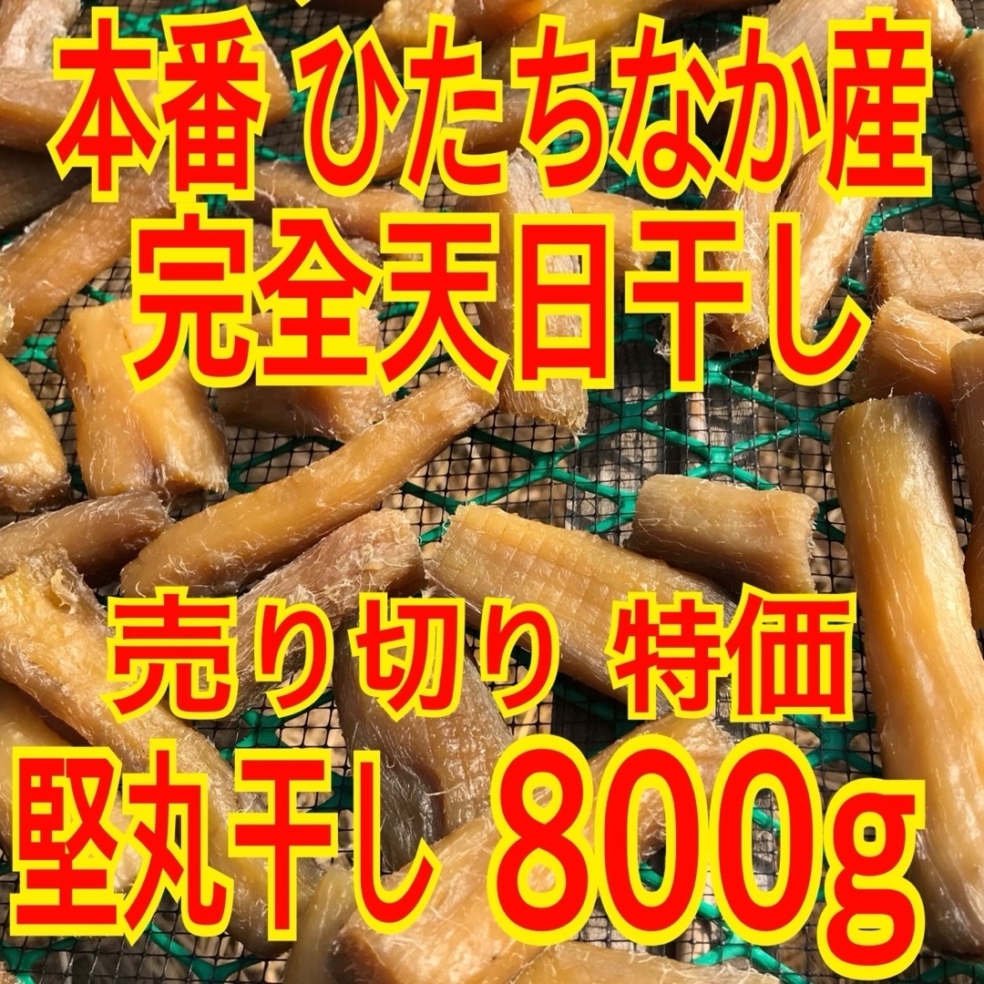 干し芋 紅はるか 訳あり堅い丸干し400g×2袋 食品/飲料/酒の加工食品(乾物)の商品写真