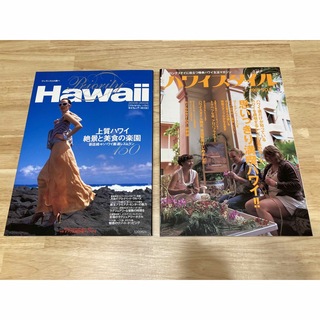 【雑誌セット：定価 約2,000円】ハワイの魅力がたくさん詰まった最高な2冊！(地図/旅行ガイド)