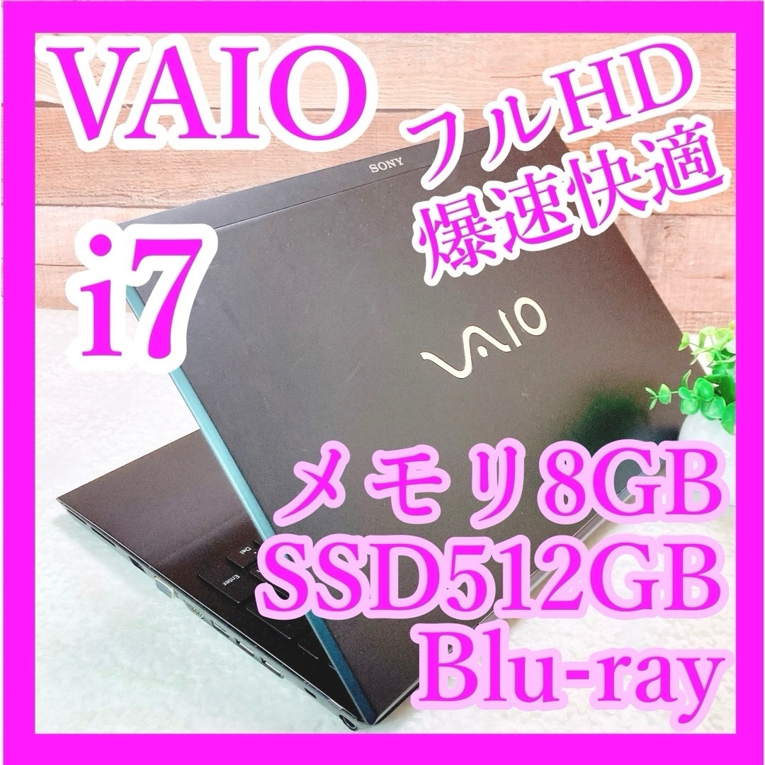 PC/タブレットi7❣大画面VAIO✨爆速快適‼SSD512GB✨メモリ8GB❣黒ノートパソコン