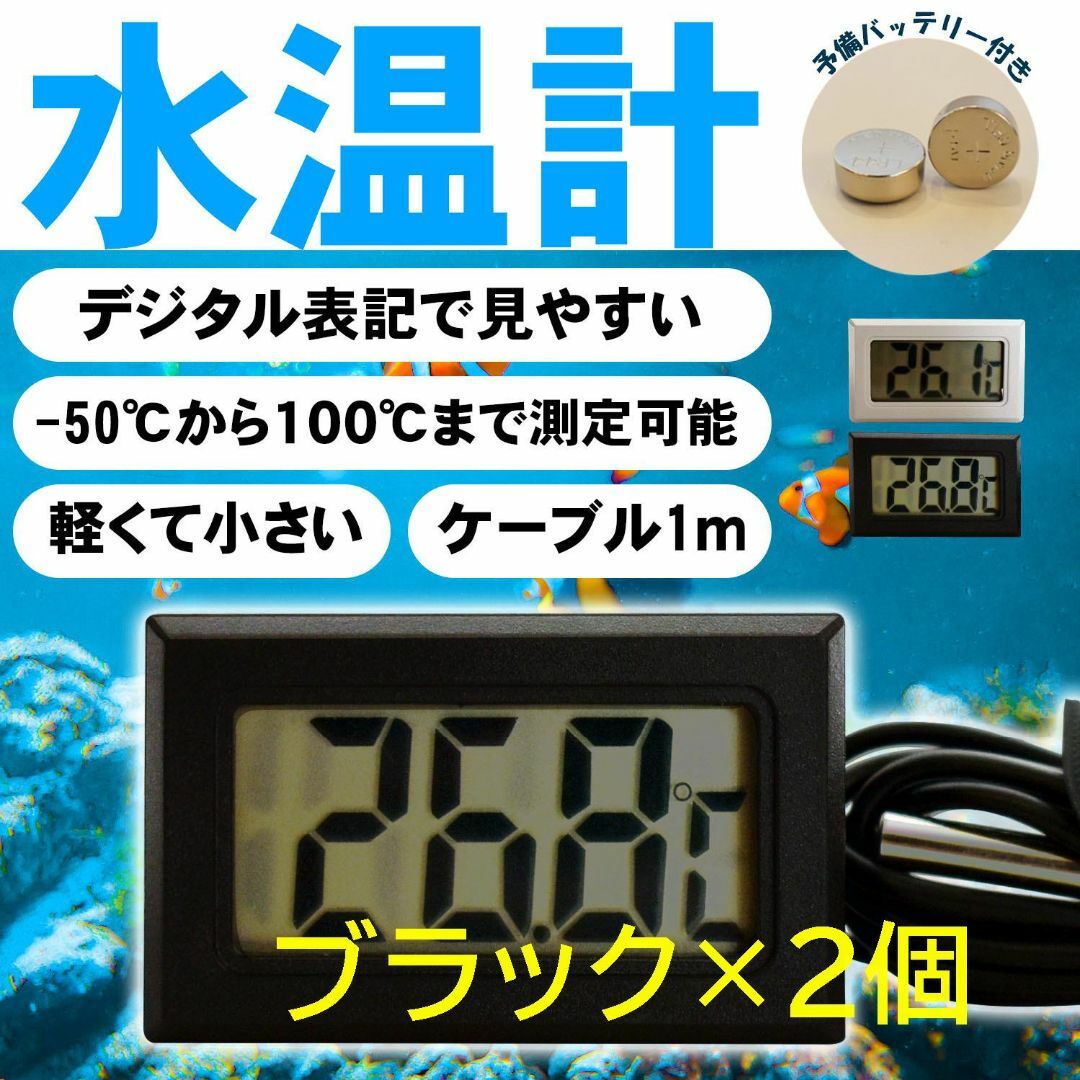 デジタル 水温計 温度計　水槽 アクアリウム 冷蔵庫 熱帯魚 金魚 めだか その他のペット用品(アクアリウム)の商品写真