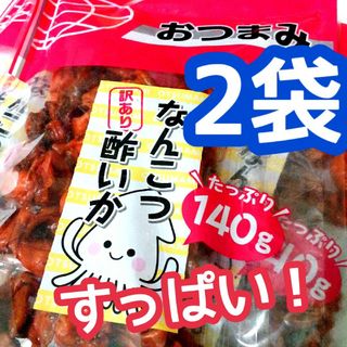 訳あり❣️なんこつ酢いか たっぷり140g×2袋（*＊*）❣️(魚介)