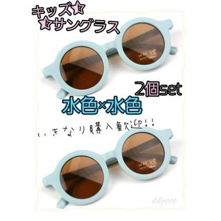 【新品】★水色×水色★　セット　キッズ　ベビー　サングラス　UVカット(サングラス)