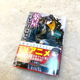 薬屋のひとりごと　小説　5巻(文学/小説)