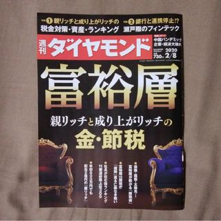 ダイヤモンドシャ(ダイヤモンド社)の週刊 ダイヤモンド 2020年 2/8号 [雑誌](ビジネス/経済/投資)