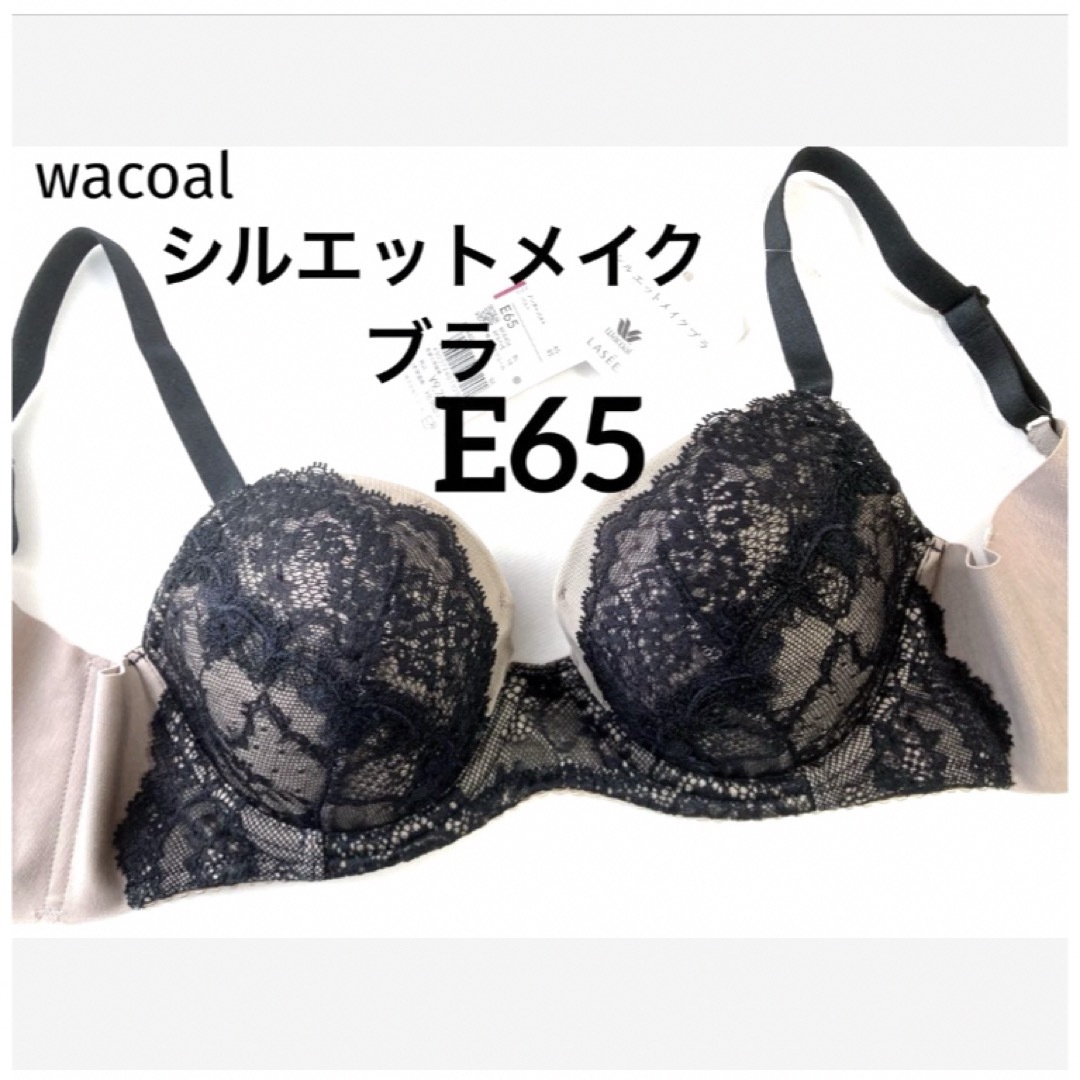 Wacoal(ワコール)の【新品タグ付】ワコールLASEEシルエットメイクブラ・E65（定価¥9,790） レディースの下着/アンダーウェア(ブラ)の商品写真