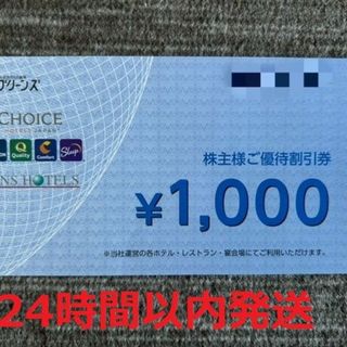 1000円分！グリーンズ 株主優待(宿泊券)