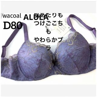 ワコール(Wacoal)の【新品タグ付】ワコール肌あたり着けごこちもやわらかブラD80（定価¥7,810）(ブラ)