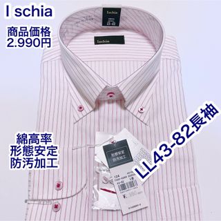 Ischia 綿高率　形態安定　防汚加工　長袖ワイシャツ　LL 43-82(シャツ)