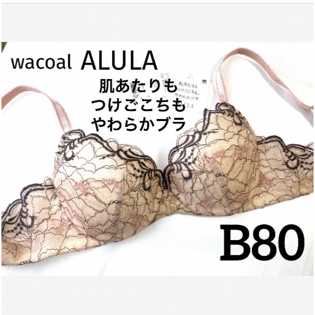 Wacoal(ワコール)の【新品タグ付】ワコール肌あたり着けごこちもやわらかブラB80（定価¥7,370） レディースの下着/アンダーウェア(ブラ)の商品写真