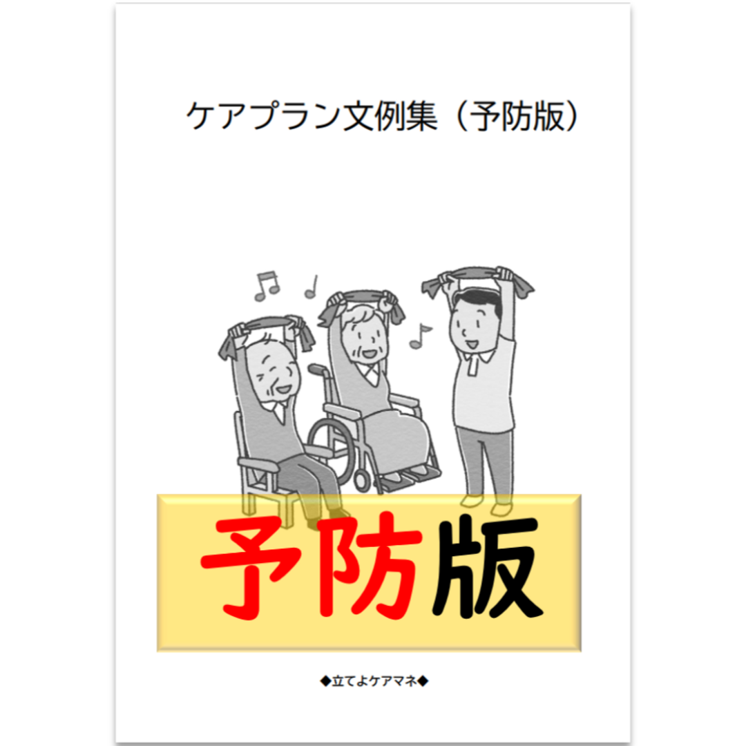 （予防版）ケアプラン文例・記入例　 エンタメ/ホビーの本(語学/参考書)の商品写真