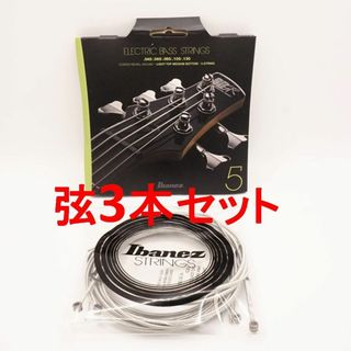 アイバニーズ(Ibanez)の新品 ３本セット　Ibanez アイバニーズ 5弦エレキ ベース用　ベース弦(弦)