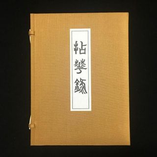 ■美品■拈華録(その他)