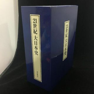 ■良品■21世紀大日本史 年表・資料集(その他)