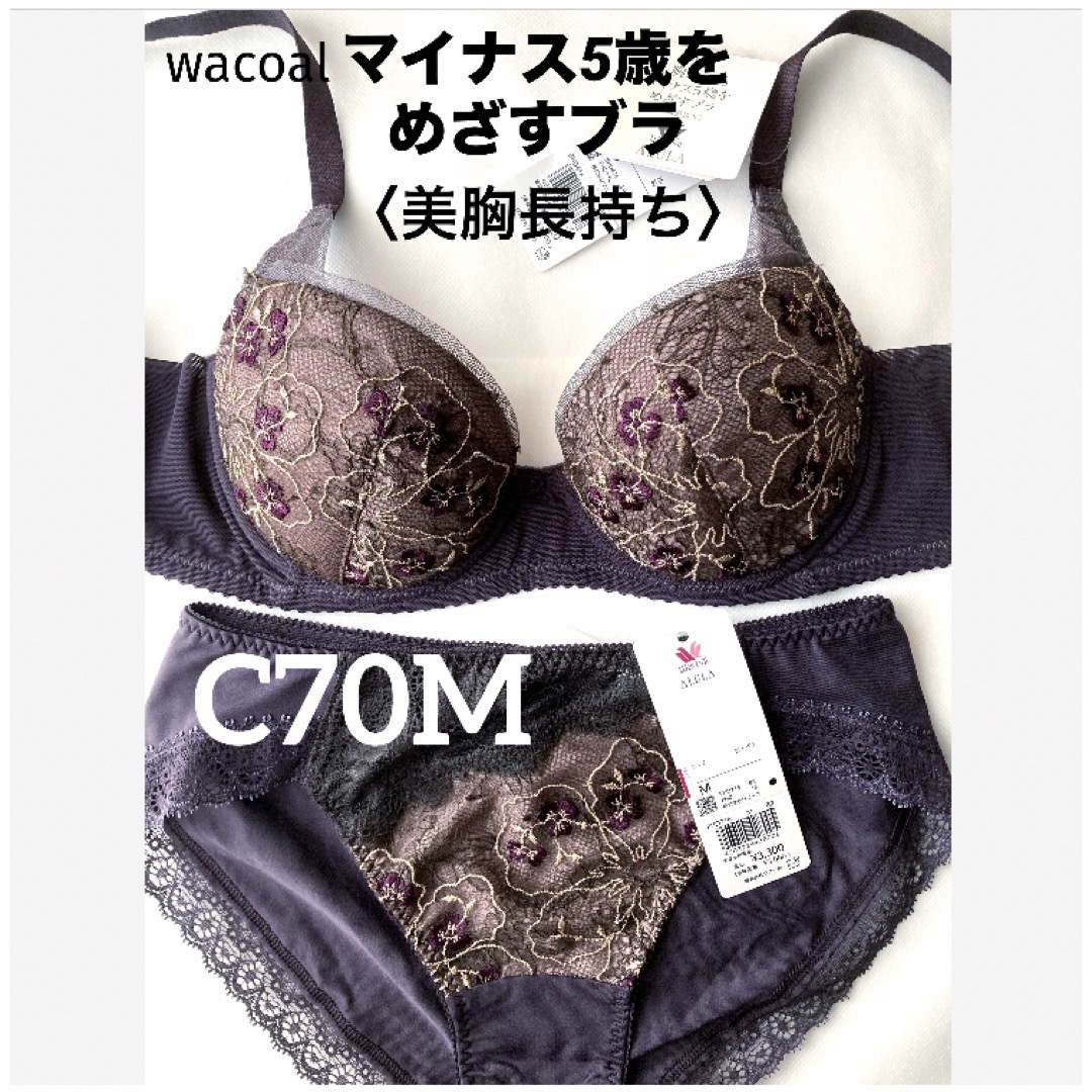 【新品タグ付】ワコール／マイナス5歳をめざすブラ・C70M（定価¥11,220）BRブラウンショーツ