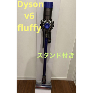 ダイソン(Dyson)のスタンド付　ダイソン　コードレス掃除機　V6  fluffy(掃除機)