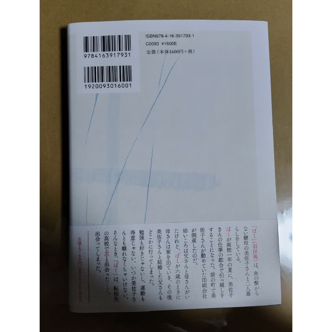 ぼくは青くて透明で エンタメ/ホビーの本(文学/小説)の商品写真