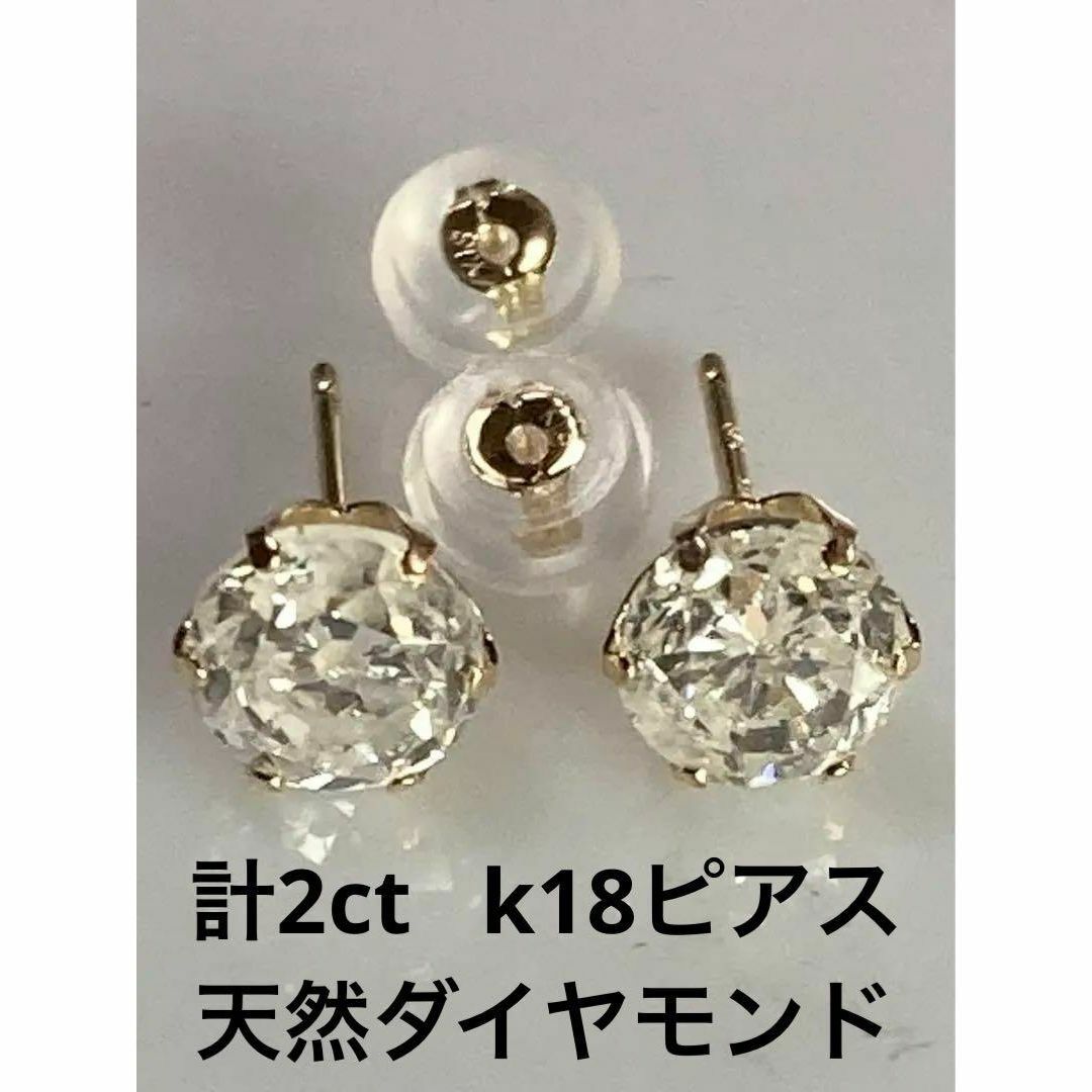 テリテリ‼︎  計２．０ｃｔ　K１８　天然　ダイヤモンドピアスレディース