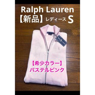 ポロラルフローレン(POLO RALPH LAUREN)の【新品未使用】 ラルフローレン ジップアップ ニット カーディガン NO1751(ニット/セーター)