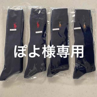 ポロラルフローレン(POLO RALPH LAUREN)の【ぽよ様専用】ラルフローレン　新品　ハイソックス　四足セット(靴下/タイツ)