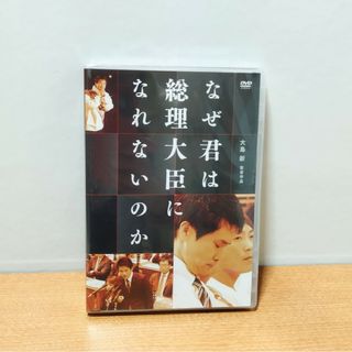 マクザム・MAXAMなぜ君は総理大臣になれないのかDVD(ドキュメンタリー)