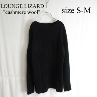 LOUNGE LIZARD - LOUNGE LIZARD カシミアウール ケーブル ニット ...