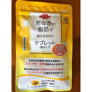 タイショウセイヤク(大正製薬)のおなかの脂肪が気になる方のタブレット 90粒30日分(ダイエット食品)