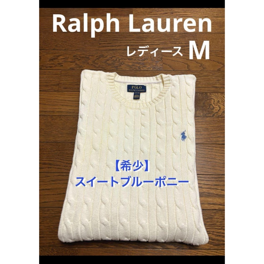 POLO RALPH LAUREN(ポロラルフローレン)の【希少 スイートブルーポニー】  ラルフローレン ケーブル ニット NO1753 レディースのトップス(ニット/セーター)の商品写真