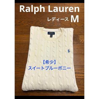 ポロラルフローレン(POLO RALPH LAUREN)の【希少 スイートブルーポニー】  ラルフローレン ケーブル ニット NO1753(ニット/セーター)