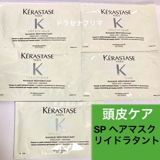 ケラスターゼ(KERASTASE)のSP スペシフィック マスクリイドラタント ヘアマスク　スカルプトリートメント(ヘアパック/ヘアマスク)