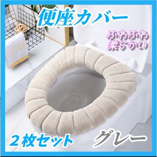 便座カバー 2枚セット グレー トイレ 防寒 厚手 洗える ふわふわ(日用品/生活雑貨)