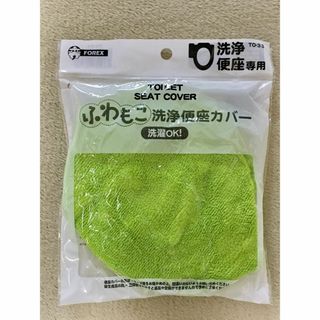 【みかん様専用】ふわもこ洗浄便座カバー 洗浄便座用  ２点 ①(トイレマット)