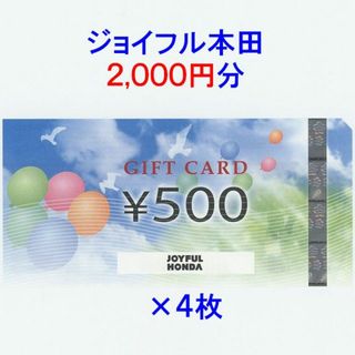 ジョイフル本田 株主優待券 2000円分(ショッピング)