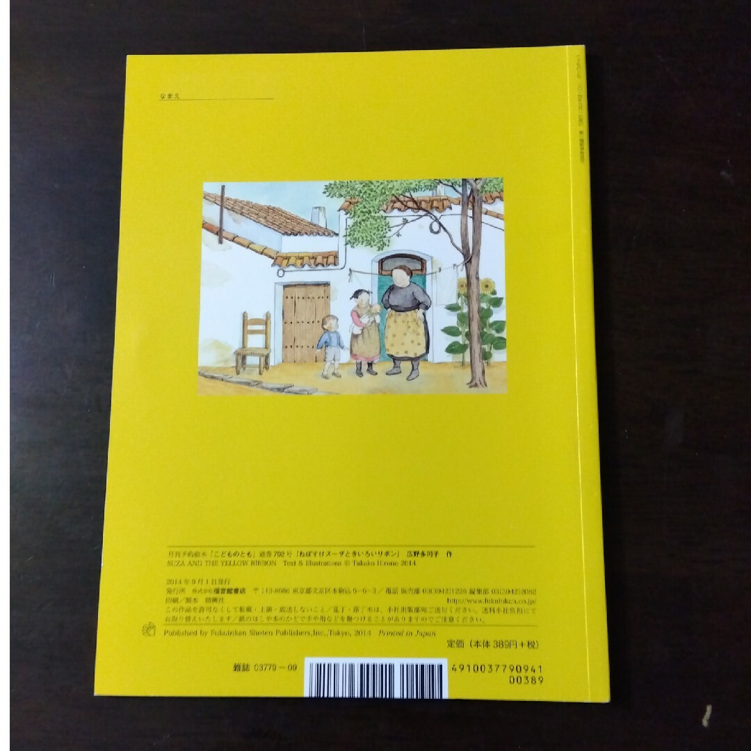 福音館書店(フクインカンショテン)のこどものとも 2014年9月 エンタメ/ホビーの雑誌(絵本/児童書)の商品写真