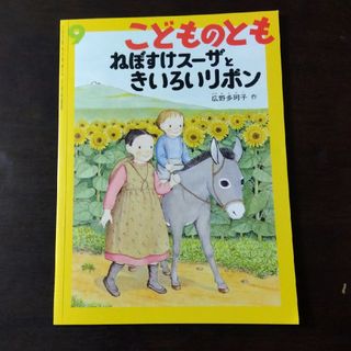 フクインカンショテン(福音館書店)のこどものとも 2014年9月(絵本/児童書)