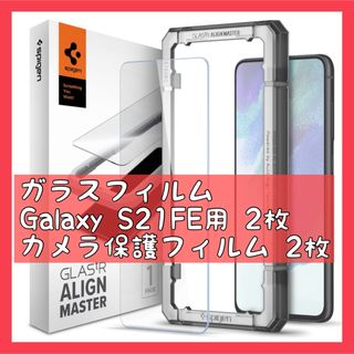 4枚セット‼️ガラスフィルム Galaxy S21 FE 用 ガイド枠付き
