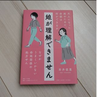 娘が理解できません(文学/小説)