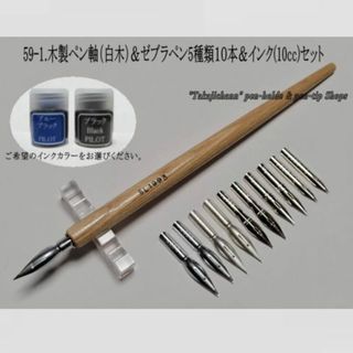 RY様フォロー割引専用 59-1.木製ペン軸＆ゼブラペン先5種10本＆インク((コミック用品)