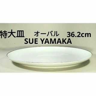 特大皿　白いお皿　Ena China  SUE YAMAKA　オーバルプレート(食器)