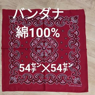 #バンダナ #ハンカチ #赤 #綿100% #54センチ #コットン #レッド(バンダナ/スカーフ)