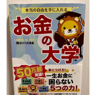 本当の自由を手に入れるお金の大学(ビジネス/経済)