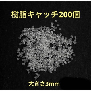 シリコン 樹脂 透明 ピアス キャッチ パーツ 材料 ハンドメイド クリア(各種パーツ)